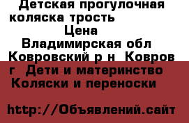  Детская прогулочная коляска-трость Baby Care GT4.0 › Цена ­ 5 000 - Владимирская обл., Ковровский р-н, Ковров г. Дети и материнство » Коляски и переноски   